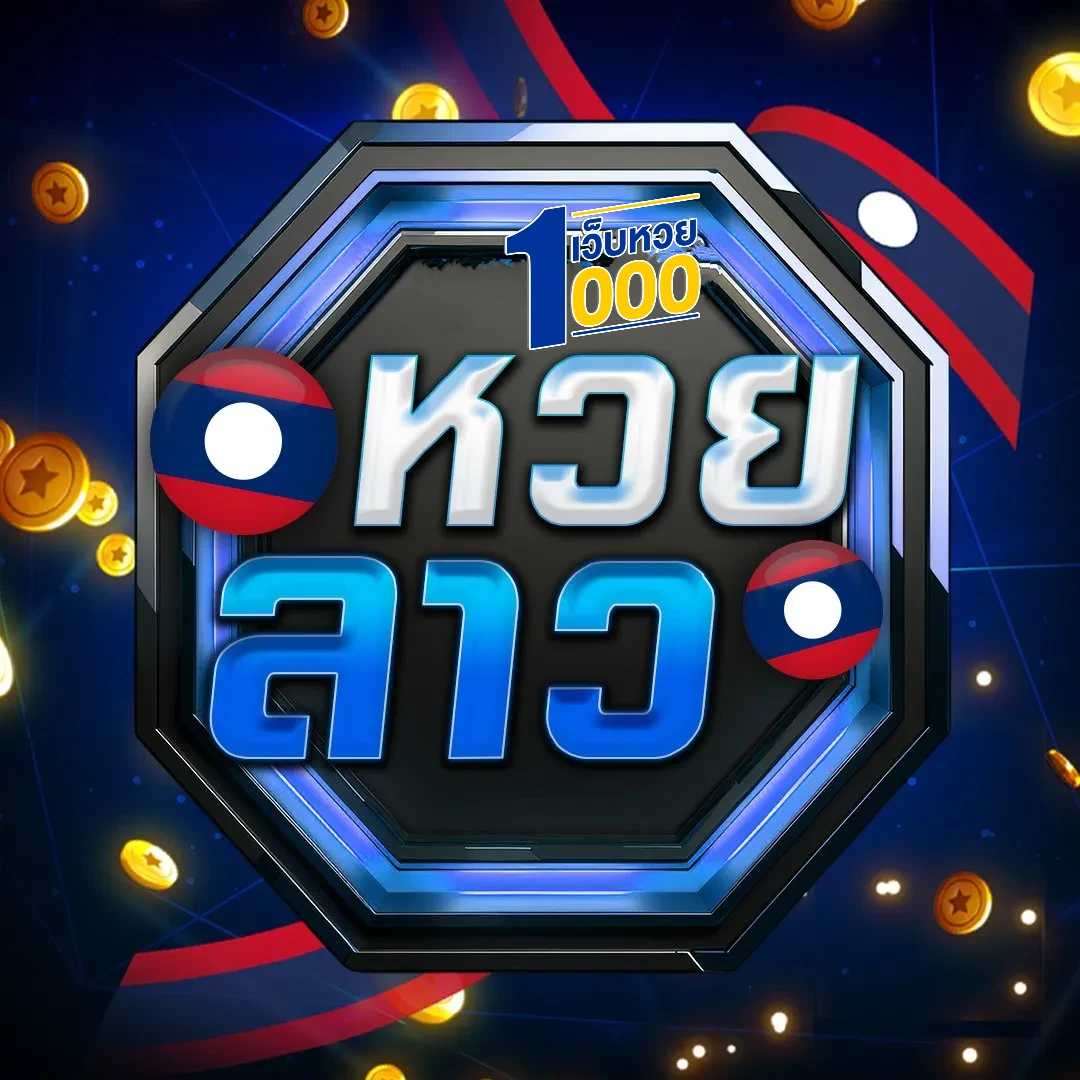 หวยลาว by แทงหวย 1000