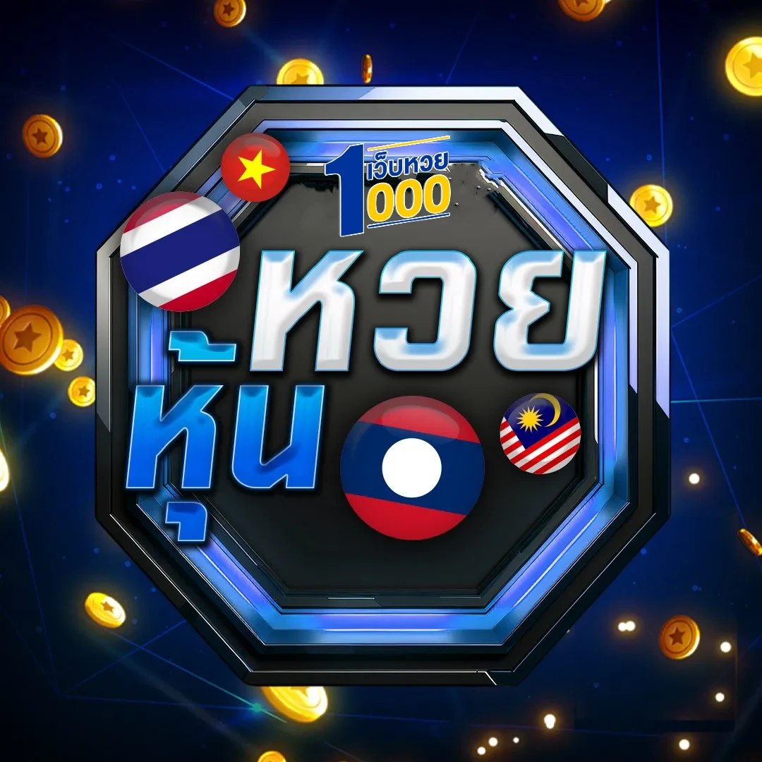 ห้วยหุ้น by แทงหวย 1000